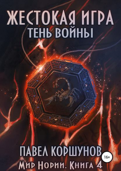 Жестокая игра. Тень войны - Павел Коршунов Лучшие аудиокниги онлайн слушать бесплатно➝ Без остановки, полными циклами! ☆Более 100000 новых книг☆ ➝ Присоединяйтесь ✔️ audioknigi-onlain.com