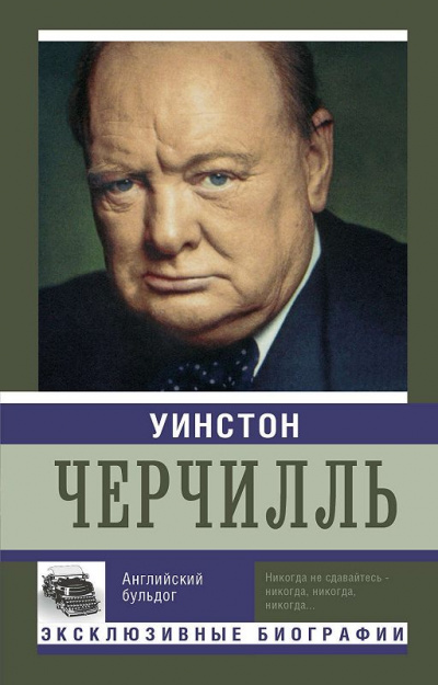 Уинстон Черчилль. Английский бульдог - Екатерина Мишаненкова Лучшие аудиокниги онлайн слушать бесплатно➝ Без остановки, полными циклами! ☆Более 100000 новых книг☆ ➝ Присоединяйтесь ✔️ audioknigi-onlain.com