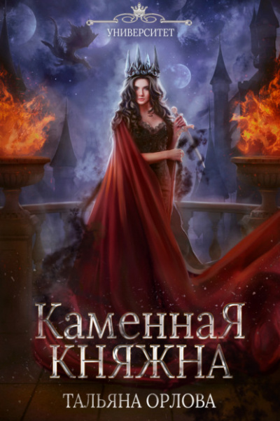 Каменная княжна - Тальяна Орлова Лучшие аудиокниги онлайн слушать бесплатно➝ Без остановки, полными циклами! ☆Более 100000 новых книг☆ ➝ Присоединяйтесь ✔️ audioknigi-onlain.com