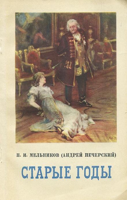 Старые годы - Павел Мельников-Печерский Лучшие аудиокниги онлайн слушать бесплатно➝ Без остановки, полными циклами! ☆Более 100000 новых книг☆ ➝ Присоединяйтесь ✔️ audioknigi-onlain.com
