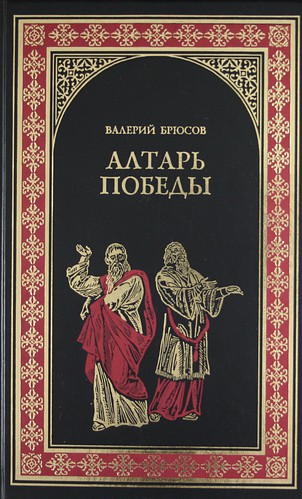 Алтарь победы: Повесть IV века - Валерий Брюсов Лучшие аудиокниги онлайн слушать бесплатно➝ Без остановки, полными циклами! ☆Более 100000 новых книг☆ ➝ Присоединяйтесь ✔️ audioknigi-onlain.com