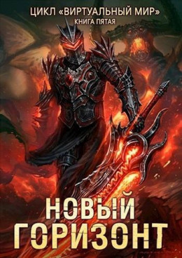 Новый горизонт - Дмитрий Серебряков, Анастасия Соболева Лучшие аудиокниги онлайн слушать бесплатно➝ Без остановки, полными циклами! ☆Более 100000 новых книг☆ ➝ Присоединяйтесь ✔️ audioknigi-onlain.com