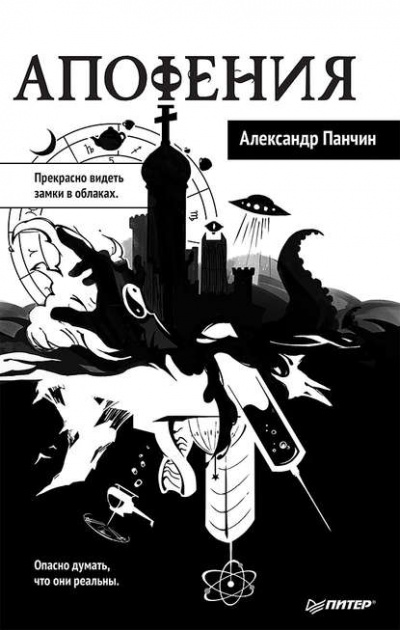 Апофения - Александр Панчин Лучшие аудиокниги онлайн слушать бесплатно➝ Без остановки, полными циклами! ☆Более 100000 новых книг☆ ➝ Присоединяйтесь ✔️ audioknigi-onlain.com