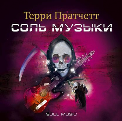 Соль музыки - Терри Пратчетт Лучшие аудиокниги онлайн слушать бесплатно➝ Без остановки, полными циклами! ☆Более 100000 новых книг☆ ➝ Присоединяйтесь ✔️ audioknigi-onlain.com