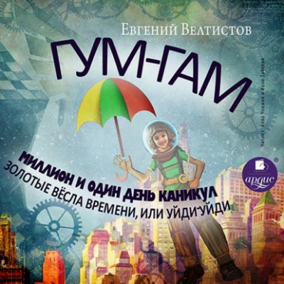 Гум-Гам. Миллион и один день каникул. Золотые вёсла времени, или "Уйди-уйди" - Евгений Велтистов Лучшие аудиокниги онлайн слушать бесплатно➝ Без остановки, полными циклами! ☆Более 100000 новых книг☆ ➝ Присоединяйтесь ✔️ audioknigi-onlain.com