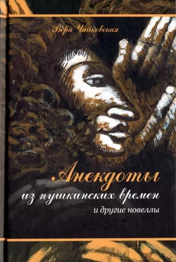 Анекдоты из Пушкинских Времен - Вера Чайковская Лучшие аудиокниги онлайн слушать бесплатно➝ Без остановки, полными циклами! ☆Более 100000 новых книг☆ ➝ Присоединяйтесь ✔️ audioknigi-onlain.com