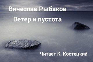 Ветер и пустота - Рыбаков Вячеслав Лучшие аудиокниги онлайн слушать бесплатно➝ Без остановки, полными циклами! ☆Более 100000 новых книг☆ ➝ Присоединяйтесь ✔️ audioknigi-onlain.com