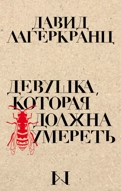 Девушка, которая должна умереть - Давид Лагеркранц Лучшие аудиокниги онлайн слушать бесплатно➝ Без остановки, полными циклами! ☆Более 100000 новых книг☆ ➝ Присоединяйтесь ✔️ audioknigi-onlain.com
