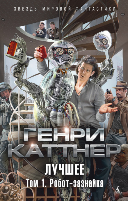 Изобретатель Гэллегер - Генри Каттнер, Кэтрин Мур Лучшие аудиокниги онлайн слушать бесплатно➝ Без остановки, полными циклами! ☆Более 100000 новых книг☆ ➝ Присоединяйтесь ✔️ audioknigi-onlain.com