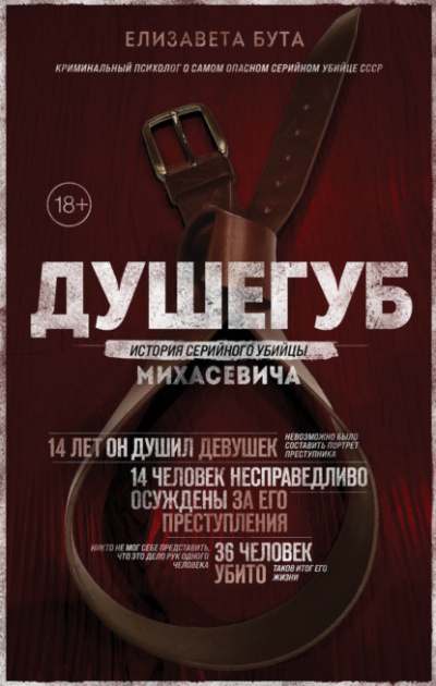 Душегуб. История серийного убийцы Михасевича - Елизавета Бута Лучшие аудиокниги онлайн слушать бесплатно➝ Без остановки, полными циклами! ☆Более 100000 новых книг☆ ➝ Присоединяйтесь ✔️ audioknigi-onlain.com