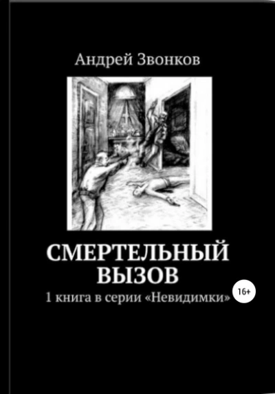 Смертельный вызов - Андрей Звонков Лучшие аудиокниги онлайн слушать бесплатно➝ Без остановки, полными циклами! ☆Более 100000 новых книг☆ ➝ Присоединяйтесь ✔️ audioknigi-onlain.com