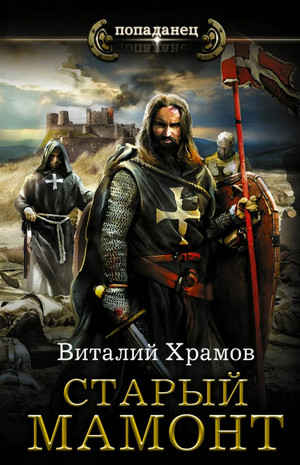 Катарсис. Старый Мамонт - Виталий Храмов (2) Лучшие аудиокниги онлайн слушать бесплатно➝ Без остановки, полными циклами! ☆Более 100000 новых книг☆ ➝ Присоединяйтесь ✔️ audioknigi-onlain.com