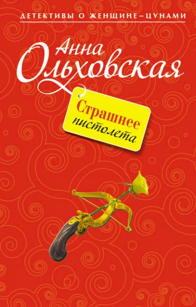 Страшнее пистолета - Анна Ольховская Лучшие аудиокниги онлайн слушать бесплатно➝ Без остановки, полными циклами! ☆Более 100000 новых книг☆ ➝ Присоединяйтесь ✔️ audioknigi-onlain.com