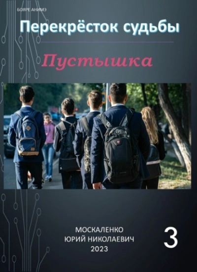 Пустышка 3 - Юрий Москаленко Лучшие аудиокниги онлайн слушать бесплатно➝ Без остановки, полными циклами! ☆Более 100000 новых книг☆ ➝ Присоединяйтесь ✔️ audioknigi-onlain.com