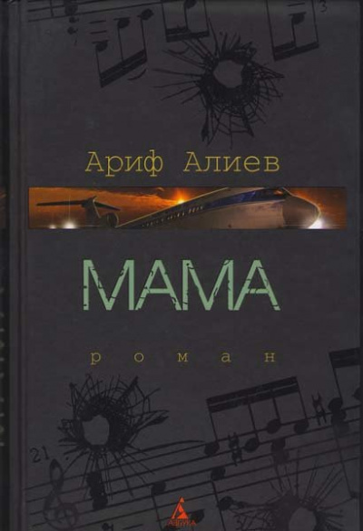 Мама - Ариф Алиев Лучшие аудиокниги онлайн слушать бесплатно➝ Без остановки, полными циклами! ☆Более 100000 новых книг☆ ➝ Присоединяйтесь ✔️ audioknigi-onlain.com