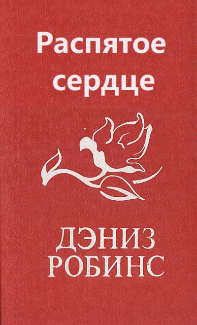 Распятое сердце - Дениз Робинс Лучшие аудиокниги онлайн слушать бесплатно➝ Без остановки, полными циклами! ☆Более 100000 новых книг☆ ➝ Присоединяйтесь ✔️ audioknigi-onlain.com