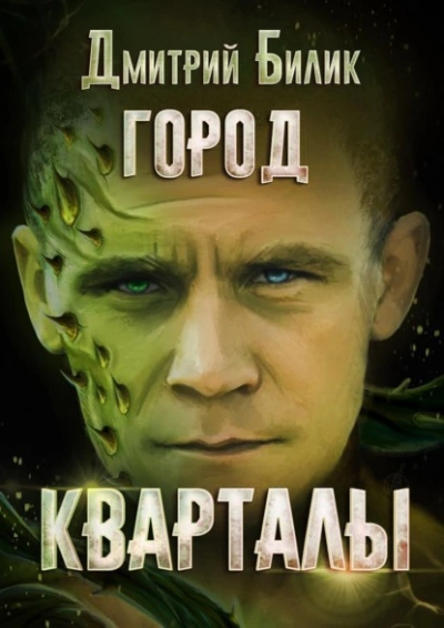 Кварталы - Дмитрий Билик Лучшие аудиокниги онлайн слушать бесплатно➝ Без остановки, полными циклами! ☆Более 100000 новых книг☆ ➝ Присоединяйтесь ✔️ audioknigi-onlain.com