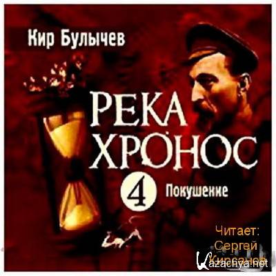 Покушение - Кир Булычев Лучшие аудиокниги онлайн слушать бесплатно➝ Без остановки, полными циклами! ☆Более 100000 новых книг☆ ➝ Присоединяйтесь ✔️ audioknigi-onlain.com