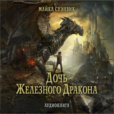 Дочь железного дракона - Майкл Суэнвик Лучшие аудиокниги онлайн слушать бесплатно➝ Без остановки, полными циклами! ☆Более 100000 новых книг☆ ➝ Присоединяйтесь ✔️ audioknigi-onlain.com