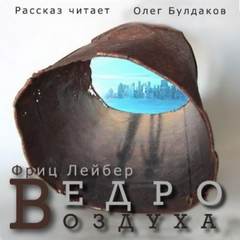 Ведро воздуха - Фриц Лейбер Лучшие аудиокниги онлайн слушать бесплатно➝ Без остановки, полными циклами! ☆Более 100000 новых книг☆ ➝ Присоединяйтесь ✔️ audioknigi-onlain.com