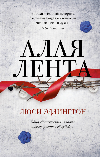 Алая лента - Люси Эдлингтон Лучшие аудиокниги онлайн слушать бесплатно➝ Без остановки, полными циклами! ☆Более 100000 новых книг☆ ➝ Присоединяйтесь ✔️ audioknigi-onlain.com