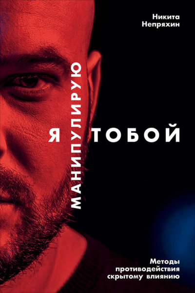 Я манипулирую тобой. Методы противодействия скрытому влиянию - Никита Непряхин Лучшие аудиокниги онлайн слушать бесплатно➝ Без остановки, полными циклами! ☆Более 100000 новых книг☆ ➝ Присоединяйтесь ✔️ audioknigi-onlain.com