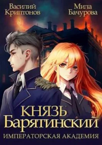 Императорская Академия - Василий Криптонов, Мила Бачурова Лучшие аудиокниги онлайн слушать бесплатно➝ Без остановки, полными циклами! ☆Более 100000 новых книг☆ ➝ Присоединяйтесь ✔️ audioknigi-onlain.com