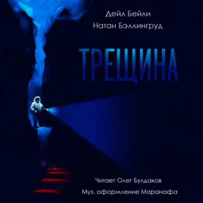 Трещина - Дэйл Бейли, Натан Бэллингруд Лучшие аудиокниги онлайн слушать бесплатно➝ Без остановки, полными циклами! ☆Более 100000 новых книг☆ ➝ Присоединяйтесь ✔️ audioknigi-onlain.com