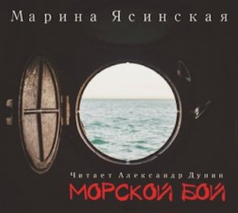 Морской бой - Ясинская Марина Лучшие аудиокниги онлайн слушать бесплатно➝ Без остановки, полными циклами! ☆Более 100000 новых книг☆ ➝ Присоединяйтесь ✔️ audioknigi-onlain.com