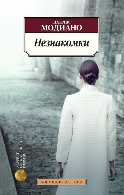 Незнакомки - Патрик Модиано Лучшие аудиокниги онлайн слушать бесплатно➝ Без остановки, полными циклами! ☆Более 100000 новых книг☆ ➝ Присоединяйтесь ✔️ audioknigi-onlain.com