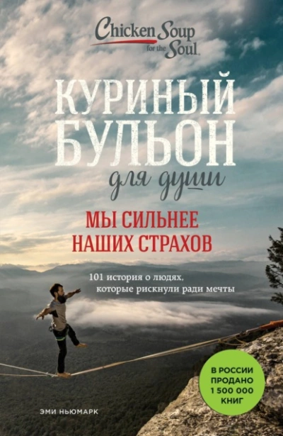 Куриный бульон для души. Мы сильнее наших страхов. 101 история о людях, которые рискнули ради мечты - Эми Ньюмарк Лучшие аудиокниги онлайн слушать бесплатно➝ Без остановки, полными циклами! ☆Более 100000 новых книг☆ ➝ Присоединяйтесь ✔️ audioknigi-onlain.com