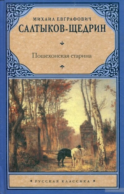 Пошехонские рассказы - Михаил Салтыков-Щедрин Лучшие аудиокниги онлайн слушать бесплатно➝ Без остановки, полными циклами! ☆Более 100000 новых книг☆ ➝ Присоединяйтесь ✔️ audioknigi-onlain.com