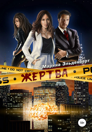 Маги нашего времени. Жертва - Марина Эльденберт (1) Лучшие аудиокниги онлайн слушать бесплатно➝ Без остановки, полными циклами! ☆Более 100000 новых книг☆ ➝ Присоединяйтесь ✔️ audioknigi-onlain.com