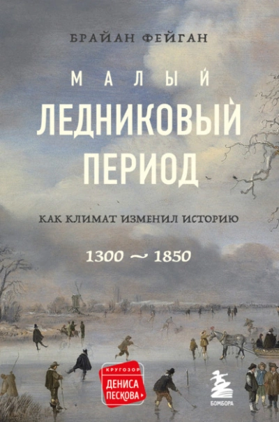 Малый ледниковый период. Как климат изменил историю, 1300–1850 - Брайан Фейган Лучшие аудиокниги онлайн слушать бесплатно➝ Без остановки, полными циклами! ☆Более 100000 новых книг☆ ➝ Присоединяйтесь ✔️ audioknigi-onlain.com