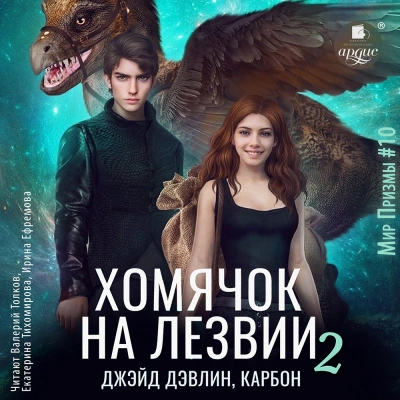 Хомячок на лезвии 2 - Джейд Дэвлин Лучшие аудиокниги онлайн слушать бесплатно➝ Без остановки, полными циклами! ☆Более 100000 новых книг☆ ➝ Присоединяйтесь ✔️ audioknigi-onlain.com