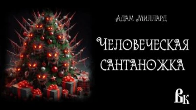 Человеческая сантаножка - Адам Миллард Лучшие аудиокниги онлайн слушать бесплатно➝ Без остановки, полными циклами! ☆Более 100000 новых книг☆ ➝ Присоединяйтесь ✔️ audioknigi-onlain.com