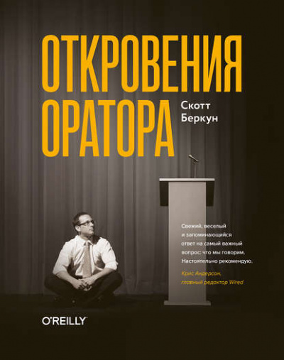 Откровения оратора - Скотт Беркун Лучшие аудиокниги онлайн слушать бесплатно➝ Без остановки, полными циклами! ☆Более 100000 новых книг☆ ➝ Присоединяйтесь ✔️ audioknigi-onlain.com