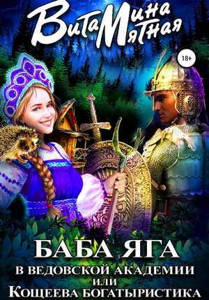 Баба-Яга в Ведовской Академии, или Кощеева Богатыристика - Витамина Мятная Лучшие аудиокниги онлайн слушать бесплатно➝ Без остановки, полными циклами! ☆Более 100000 новых книг☆ ➝ Присоединяйтесь ✔️ audioknigi-onlain.com