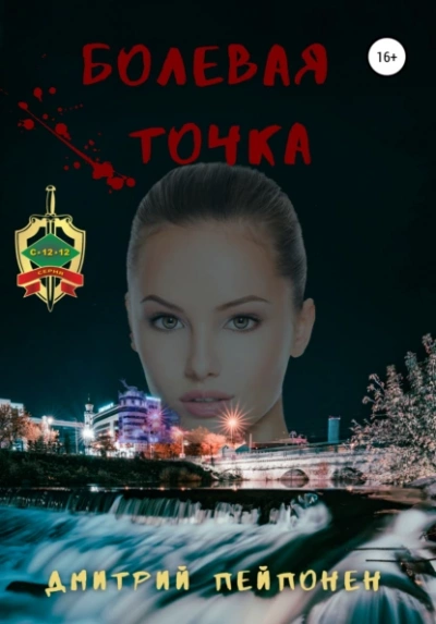 Болевая Точка - Дмитрий Пейпонен Лучшие аудиокниги онлайн слушать бесплатно➝ Без остановки, полными циклами! ☆Более 100000 новых книг☆ ➝ Присоединяйтесь ✔️ audioknigi-onlain.com