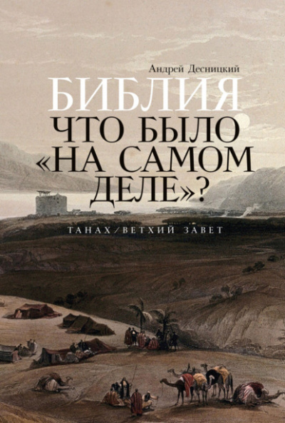 Библия. Что было «на самом деле»? - Андрей Десницкий Лучшие аудиокниги онлайн слушать бесплатно➝ Без остановки, полными циклами! ☆Более 100000 новых книг☆ ➝ Присоединяйтесь ✔️ audioknigi-onlain.com