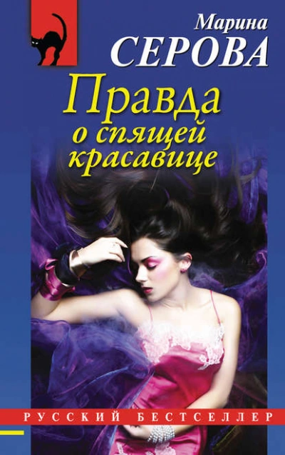 Правда о спящей красавице - Марина Серова Лучшие аудиокниги онлайн слушать бесплатно➝ Без остановки, полными циклами! ☆Более 100000 новых книг☆ ➝ Присоединяйтесь ✔️ audioknigi-onlain.com