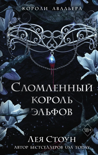 Сломленный король эльфов - Лея Стоун Лучшие аудиокниги онлайн слушать бесплатно➝ Без остановки, полными циклами! ☆Более 100000 новых книг☆ ➝ Присоединяйтесь ✔️ audioknigi-onlain.com