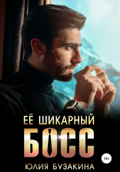 Ее шикарный босс - Юлия Бузакина Лучшие аудиокниги онлайн слушать бесплатно➝ Без остановки, полными циклами! ☆Более 100000 новых книг☆ ➝ Присоединяйтесь ✔️ audioknigi-onlain.com