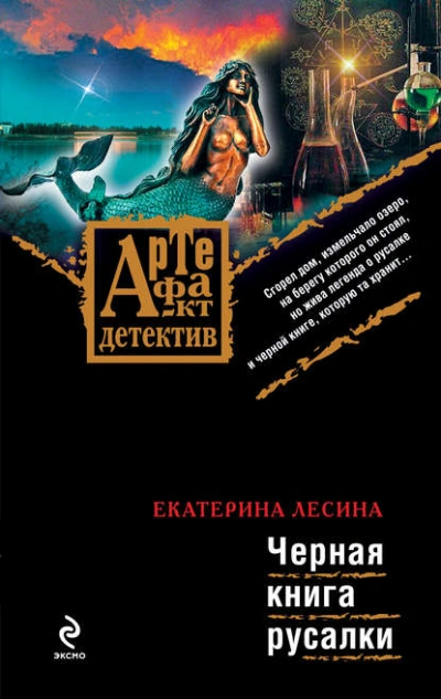 Черная книга русалки - Екатерина Лесина Лучшие аудиокниги онлайн слушать бесплатно➝ Без остановки, полными циклами! ☆Более 100000 новых книг☆ ➝ Присоединяйтесь ✔️ audioknigi-onlain.com