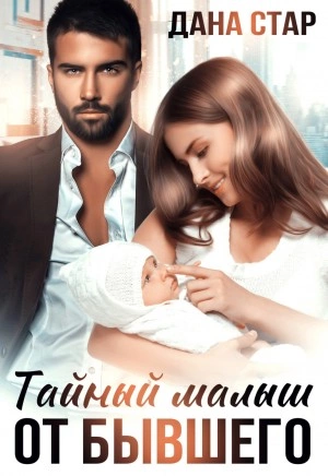 Тайный малыш от бывшего - Дана Стар Лучшие аудиокниги онлайн слушать бесплатно➝ Без остановки, полными циклами! ☆Более 100000 новых книг☆ ➝ Присоединяйтесь ✔️ audioknigi-onlain.com