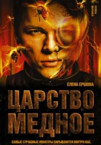 Царство медное. Царство медное - Елена Ершова (книга 1) Лучшие аудиокниги онлайн слушать бесплатно➝ Без остановки, полными циклами! ☆Более 100000 новых книг☆ ➝ Присоединяйтесь ✔️ audioknigi-onlain.com