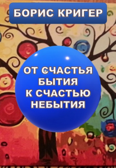 От счастья бытия к счастью небытия - Борис Кригер Лучшие аудиокниги онлайн слушать бесплатно➝ Без остановки, полными циклами! ☆Более 100000 новых книг☆ ➝ Присоединяйтесь ✔️ audioknigi-onlain.com