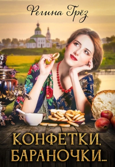 Конфетки, бараночки… - Регина Грез Лучшие аудиокниги онлайн слушать бесплатно➝ Без остановки, полными циклами! ☆Более 100000 новых книг☆ ➝ Присоединяйтесь ✔️ audioknigi-onlain.com