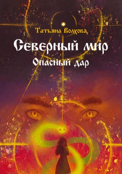 Северный мир. Опасный дар - Татьяна Волхова Лучшие аудиокниги онлайн слушать бесплатно➝ Без остановки, полными циклами! ☆Более 100000 новых книг☆ ➝ Присоединяйтесь ✔️ audioknigi-onlain.com