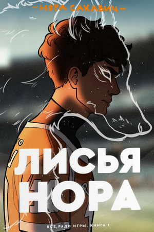 Все ради игры. Лисья нора - Нора Сакавич (1) Лучшие аудиокниги онлайн слушать бесплатно➝ Без остановки, полными циклами! ☆Более 100000 новых книг☆ ➝ Присоединяйтесь ✔️ audioknigi-onlain.com